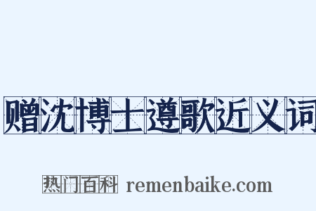 赠沈博士遵歌近义词是什么意思的图片